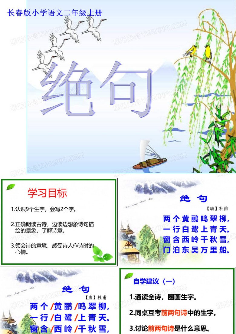 长春版小学语文二年级上册_绝句