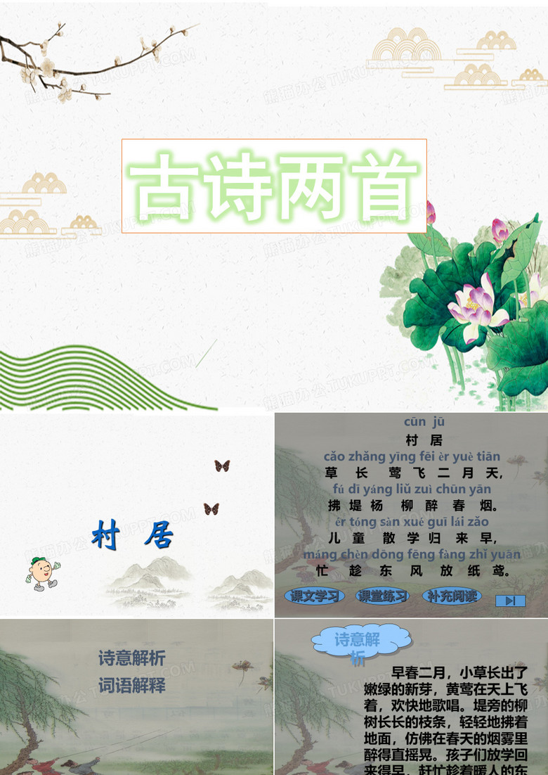 人教版小学语文二年级语文《古诗两首：村居、宿新市徐公店》公开课