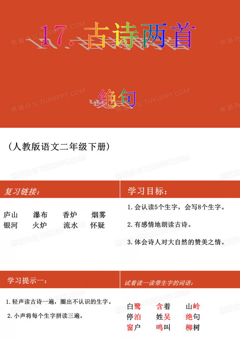 小学二年级语文下册《绝句》课件