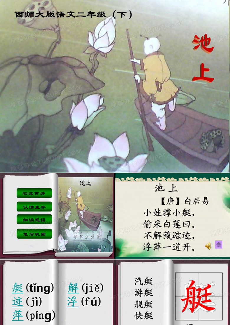 西师大二年级下池上.ppt