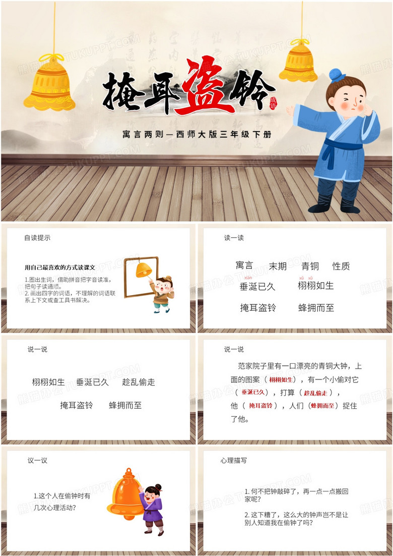棕色卡通风掩耳盗铃寓言故事PPT模板