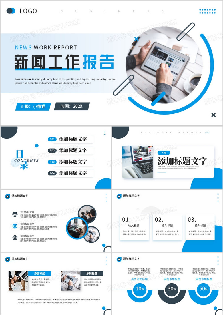 蓝色商务风新闻工作报告PPT模板