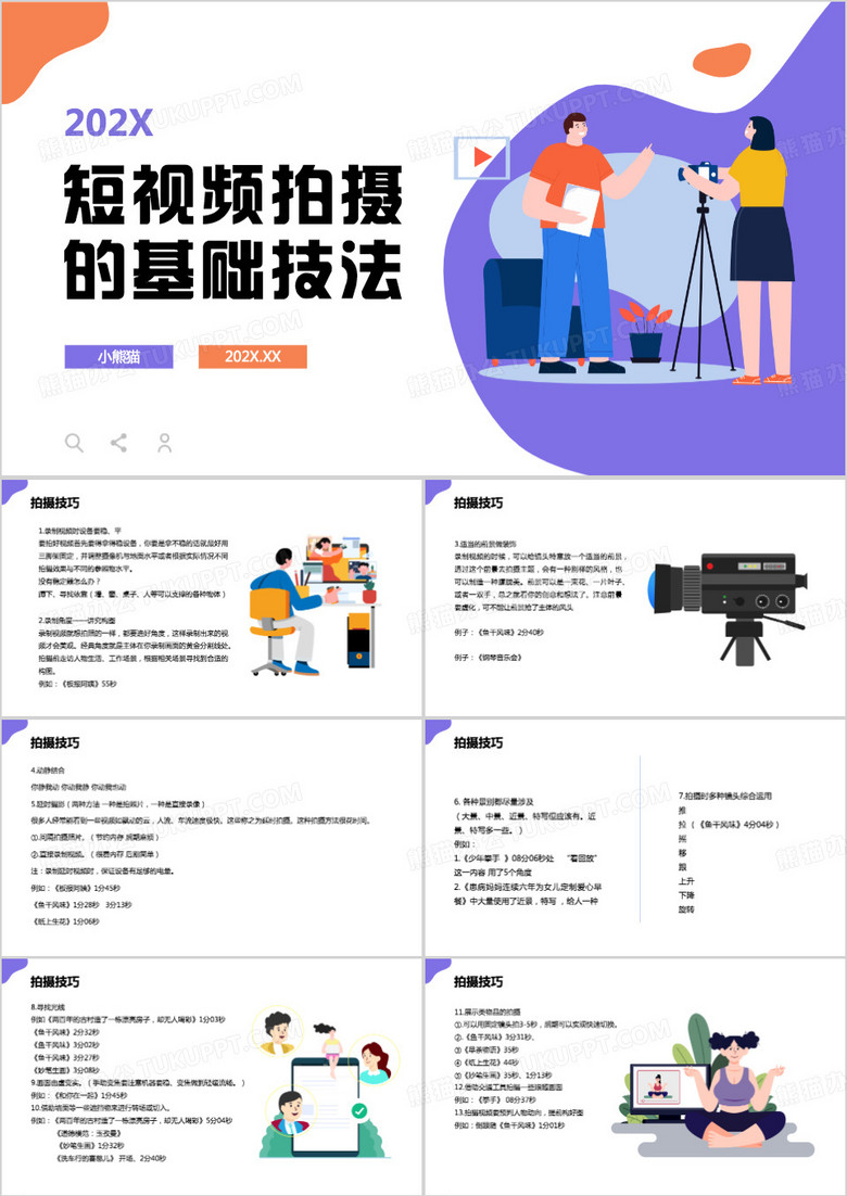 短视频拍摄的基础技法PPT模板