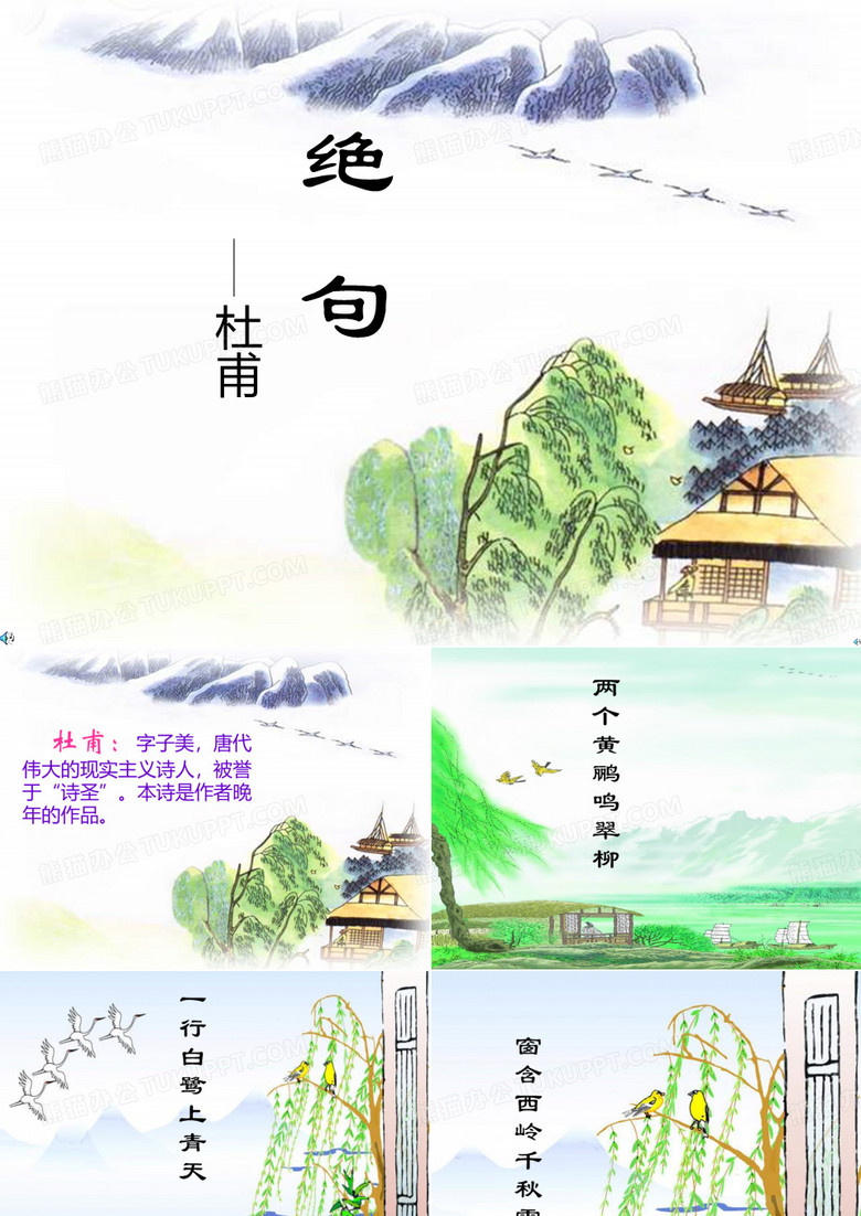 绝句课件  百度文库