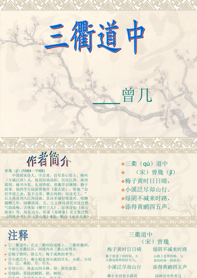 【课件】三衢道中