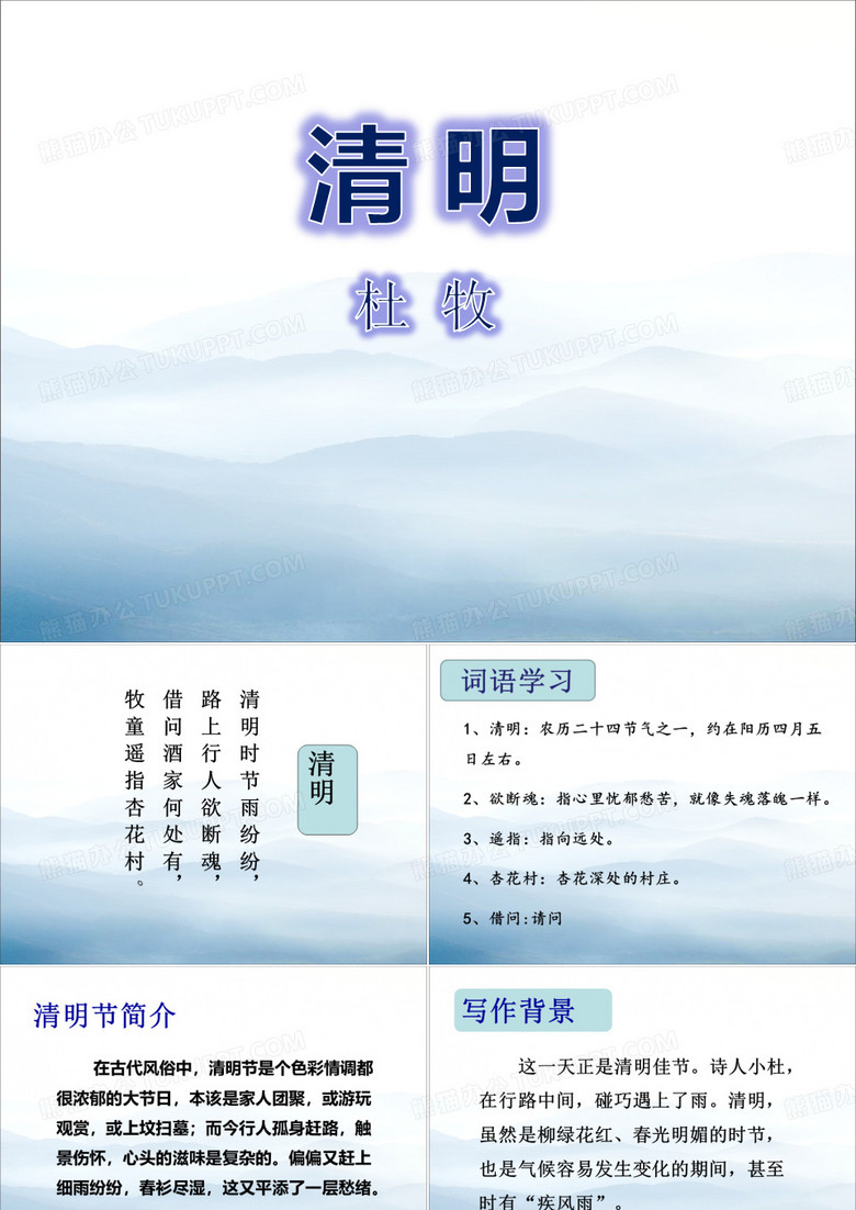 《清明》PPT【优秀课件PPT】