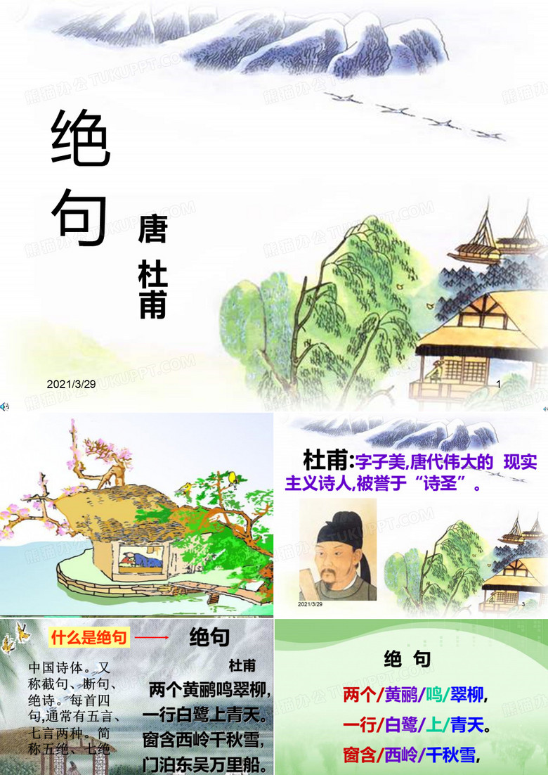 杜甫绝句课件