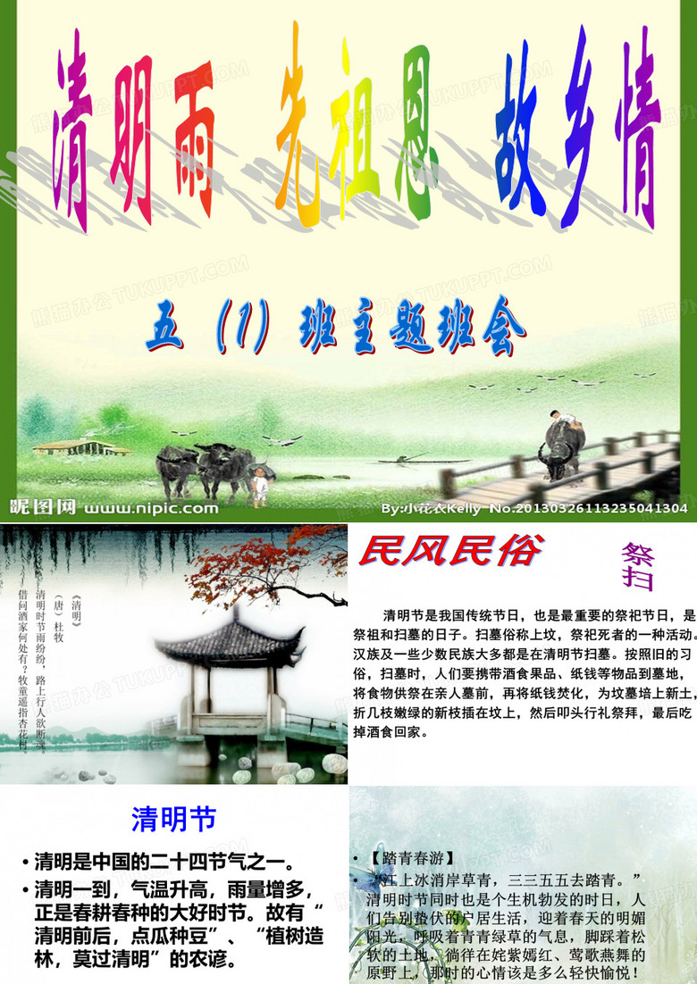 清明节主题班会ppt课件-
