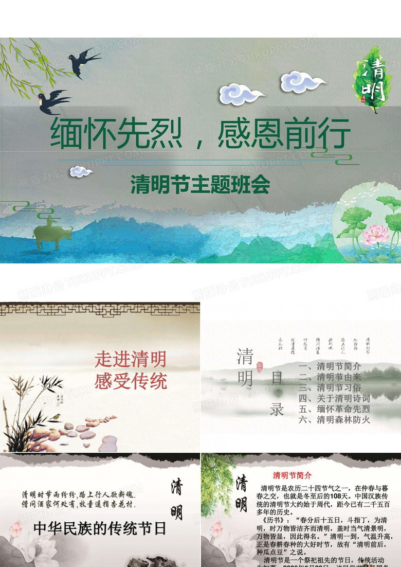 “缅怀先烈,感恩前行”清明节主题班会ppt课件