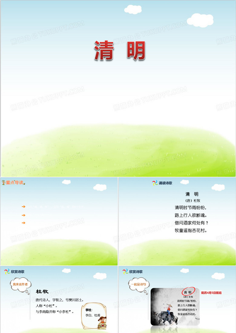部编版《清明》PPT精品课件1
