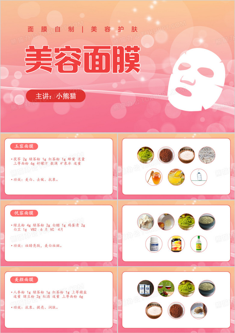 粉色简约风美容面膜ppt模板