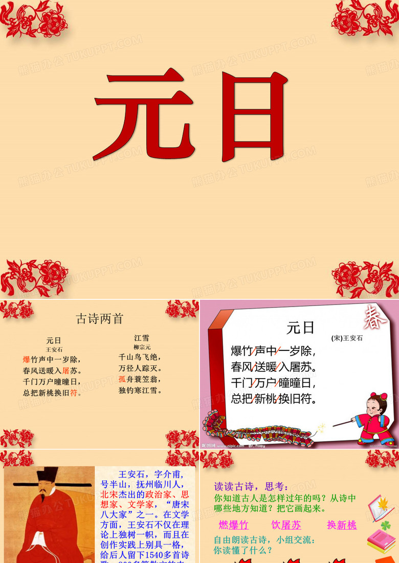 《元日》PPT模板下载_编号lgbmejwd_熊猫办公