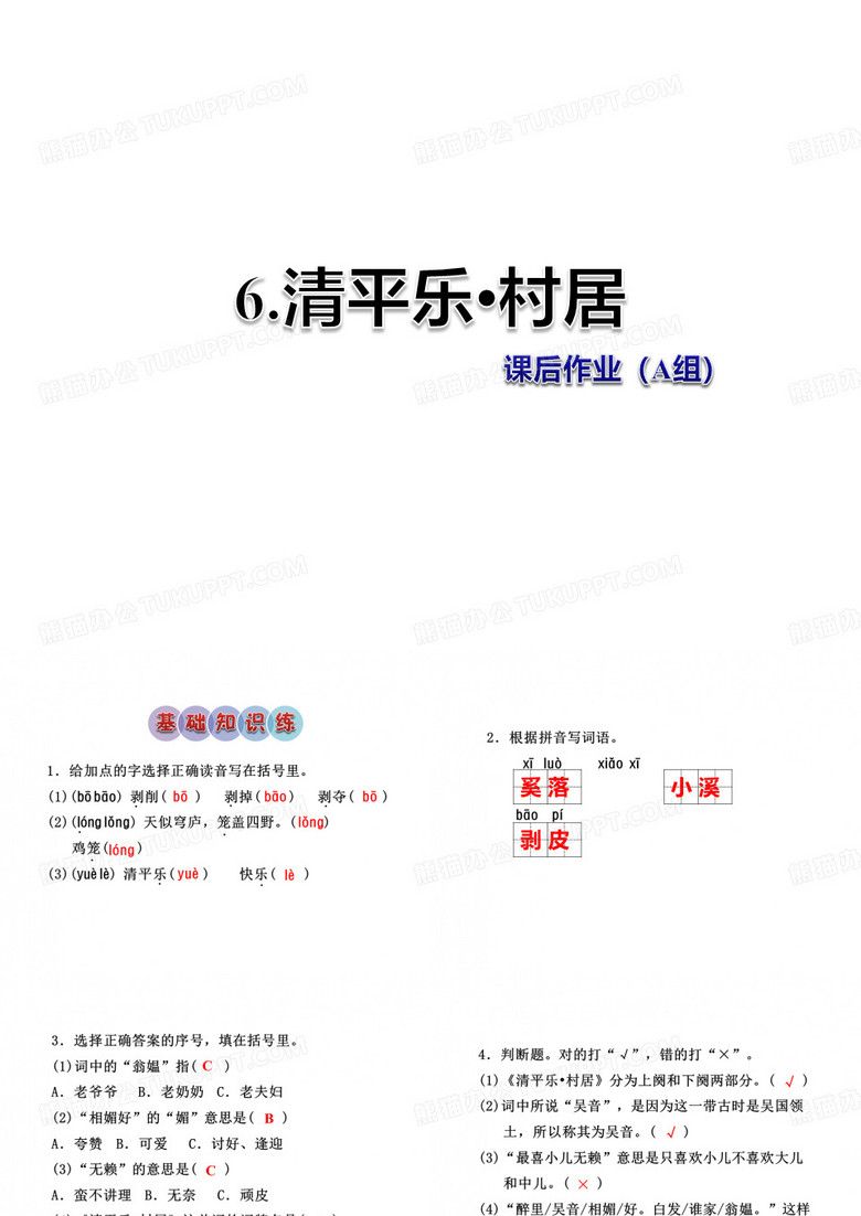 三年级下册语文作业课件-3-2 清平乐·村居课后作业(A组-基础篇) 长春版 (共9张PPT)