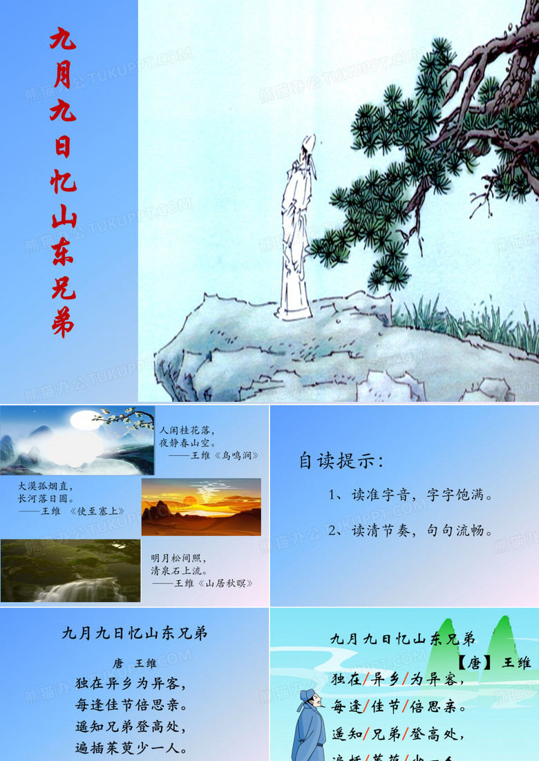 三年级下册语文课《九月九日忆山东兄弟》人教部编版