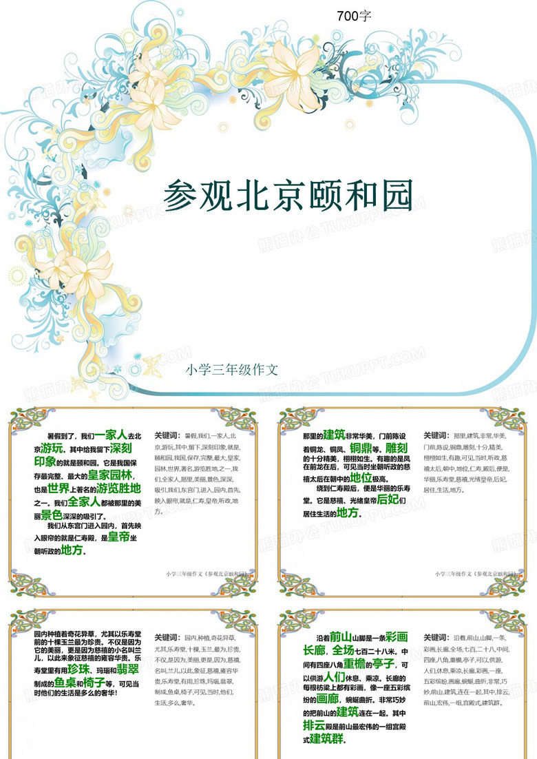 小学三年级作文《参观北京颐和园》700字(共10页PPT)