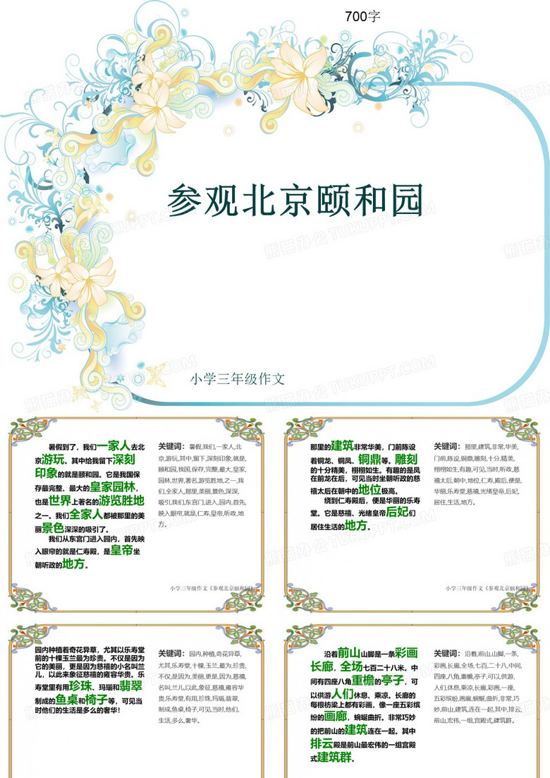 小学三年级作文《参观北京颐和园》700字(共10页PPT)