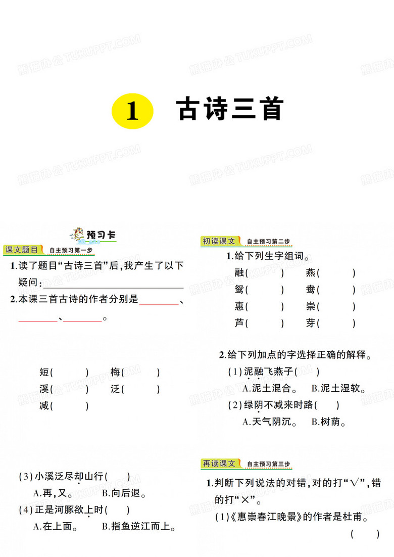 部编版三年级下册语文作业课件--古诗三首《惠崇春江晚景》