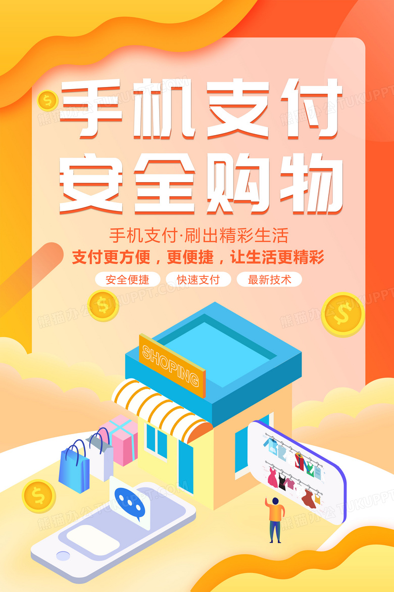 手机支付手机购物扫码支付海报