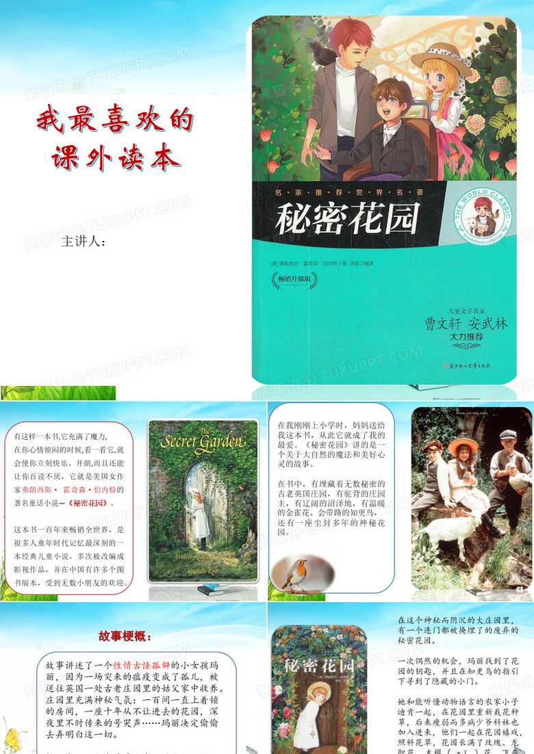 我最喜爱的一本书《 秘密花园》