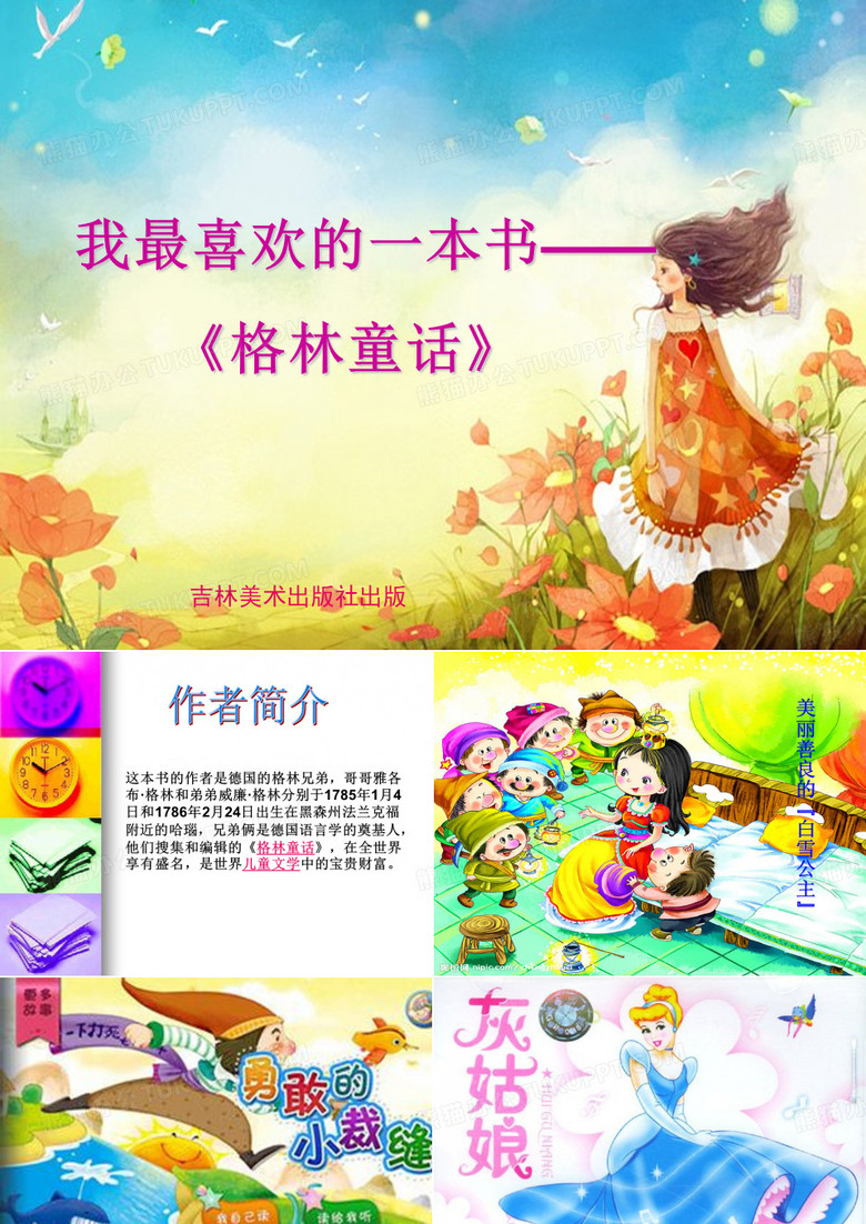 我最喜欢的一本书ppt17348