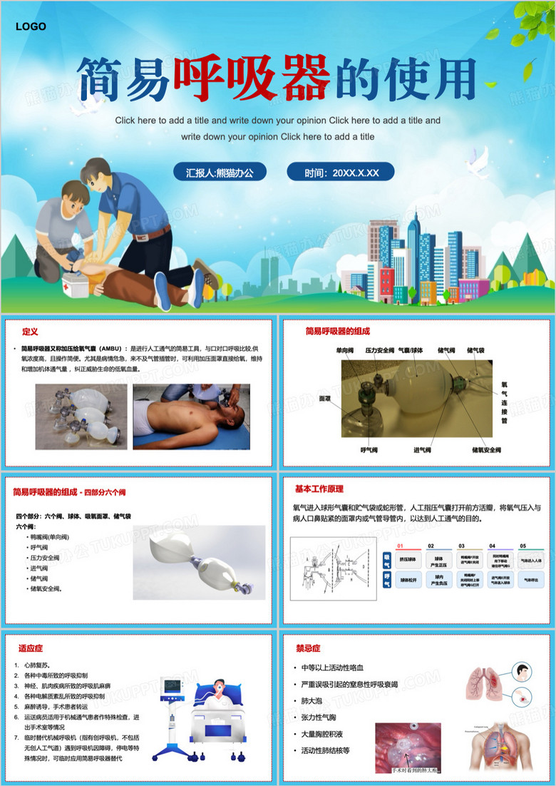 蓝色简约风简易呼吸器的使用PPT模板
