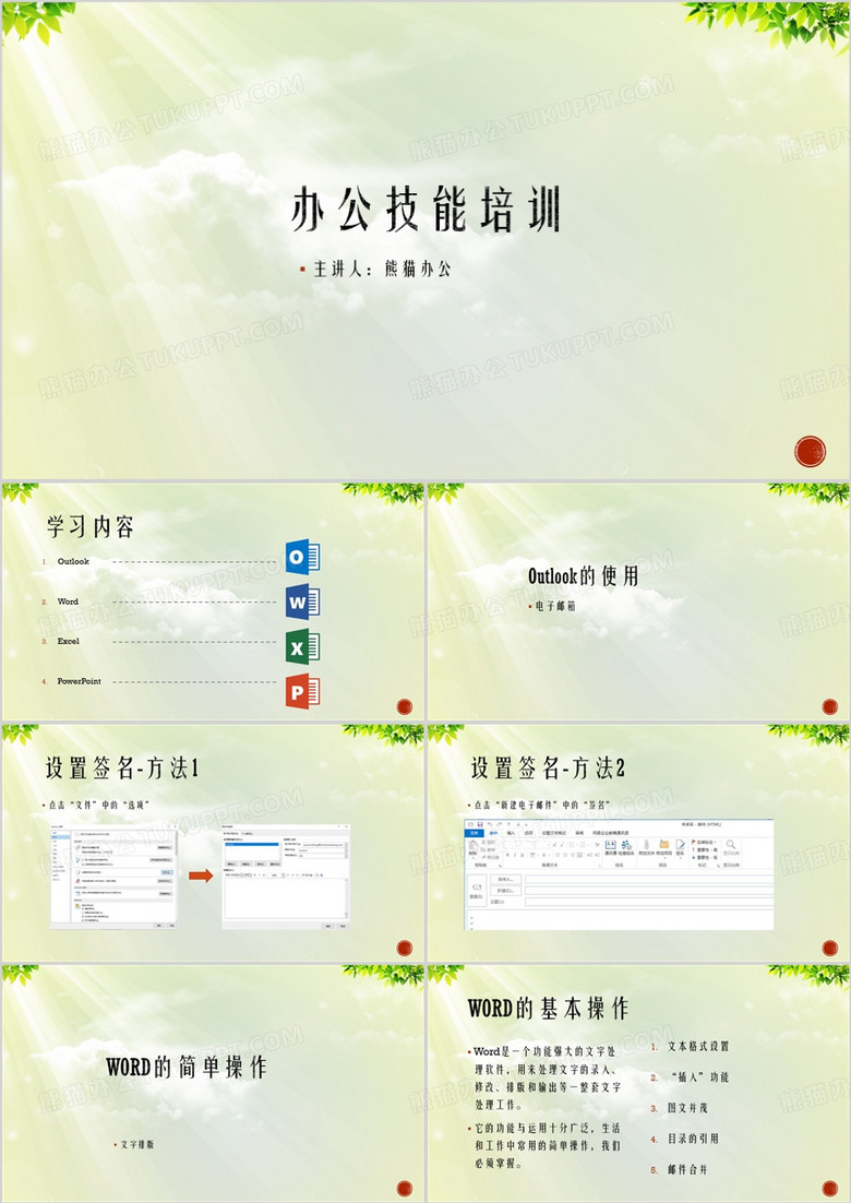 绿色清新办公技能培训PPT模板