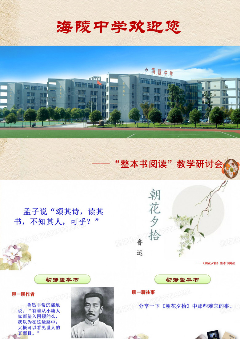 《朝花夕拾》整本书阅读