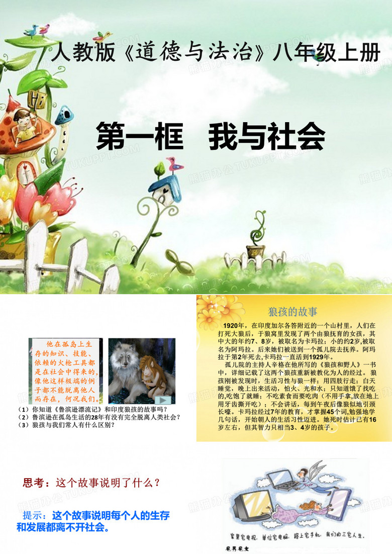 第一课 第一框  我与社会课件 .PPT