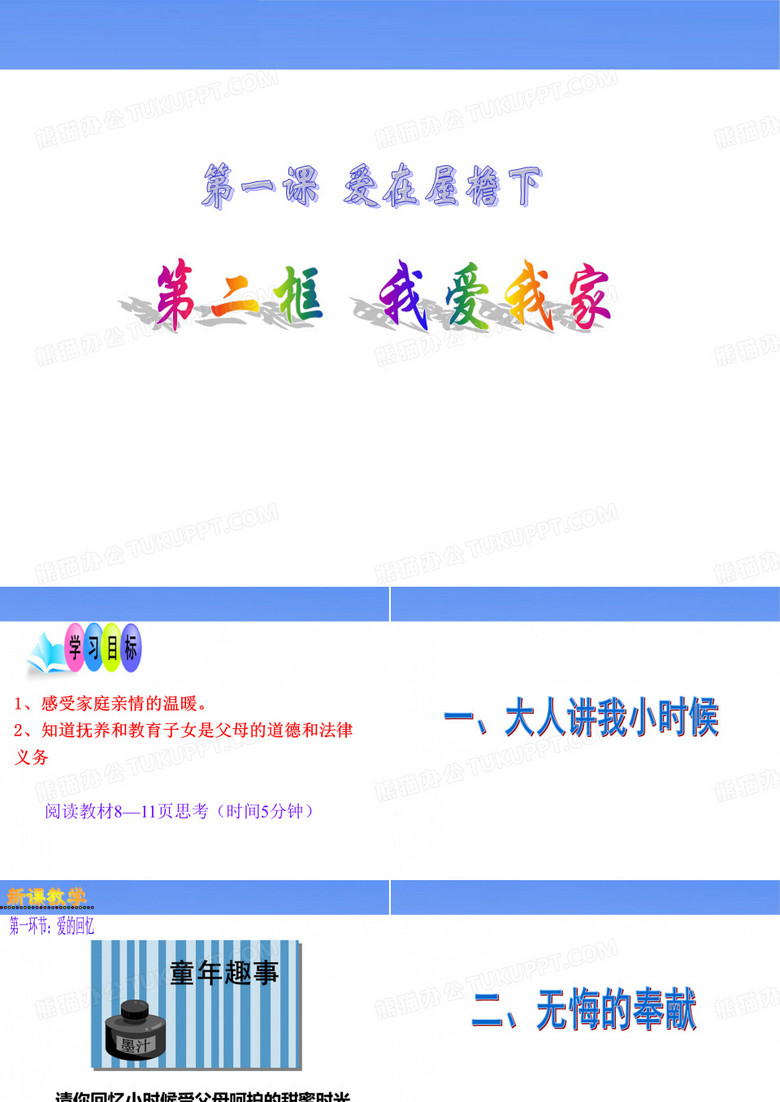 第一课《我爱我家》