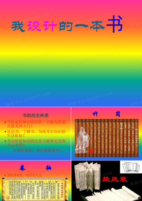 三年级下美术课件(B)-我设计的一本书_人教新课标