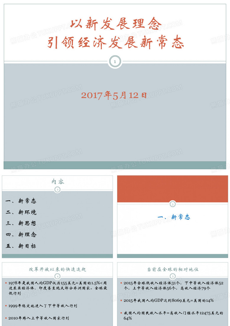 以新发展理念引领经济发展新常态ppt课件