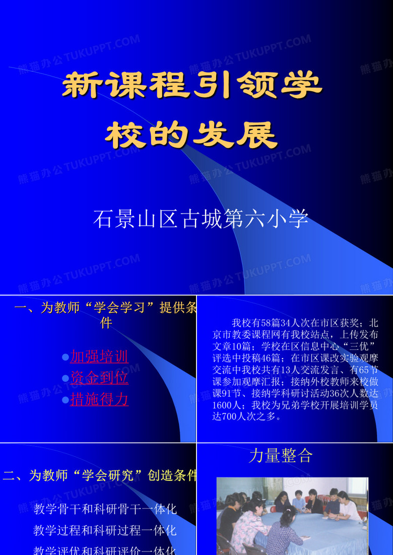 新课程引领学校的发展