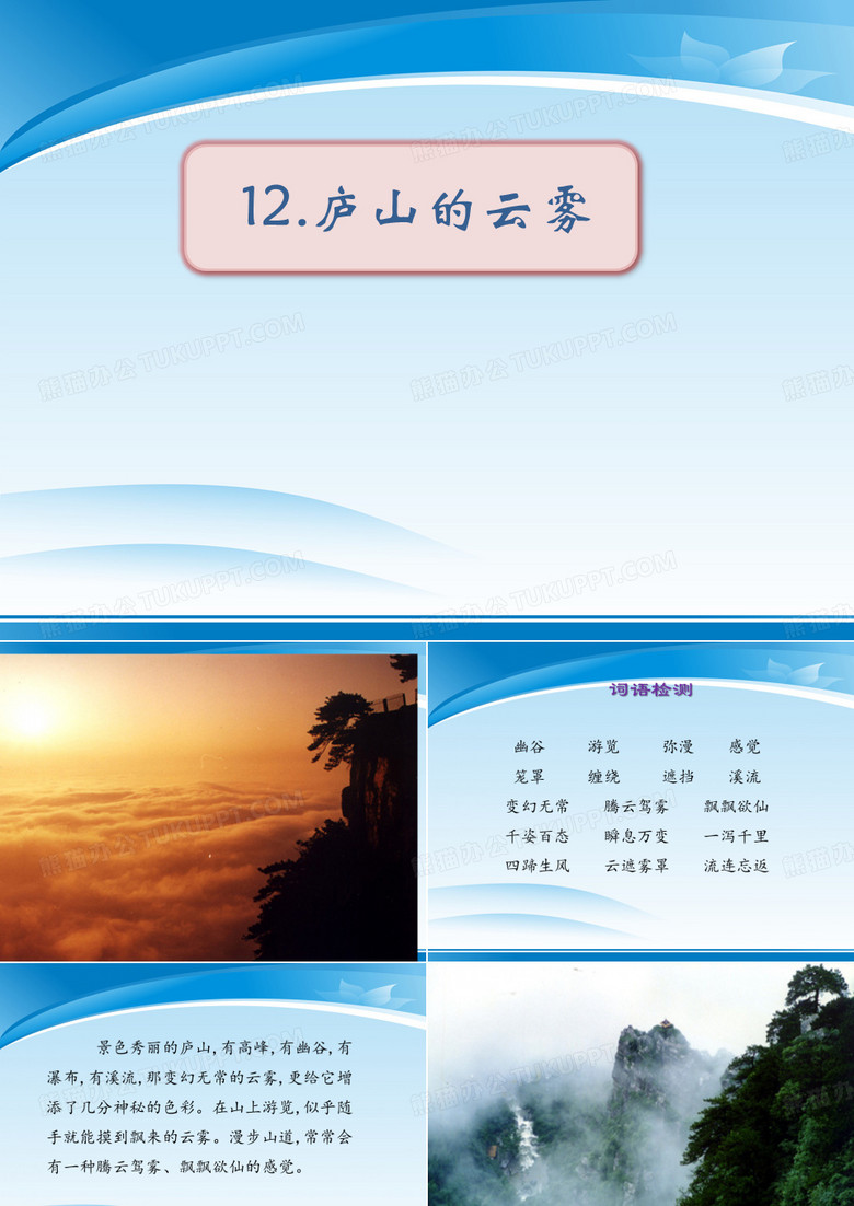 《庐山的云雾》PPT