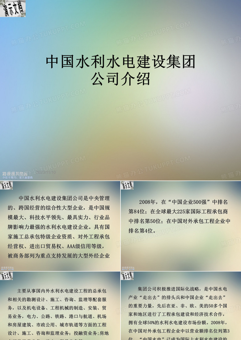 中国水利水电建设集团公司介绍