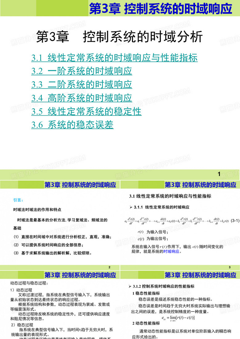 自动控制原理 中国水利水电出版社 第三章