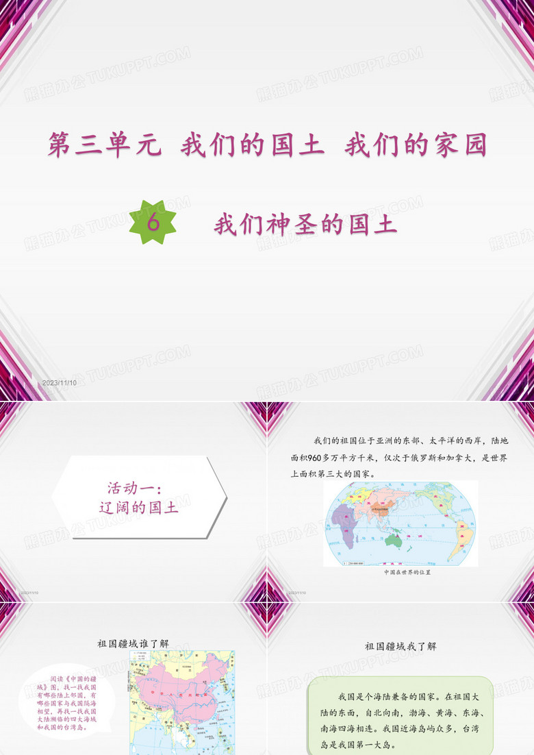 我们神圣的国土