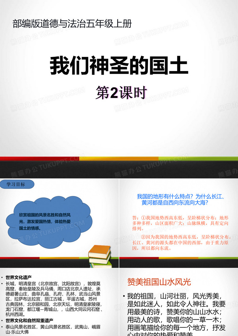 《我们神圣的国土》我们的国土 我们的家园PPT-模板(第二课时)