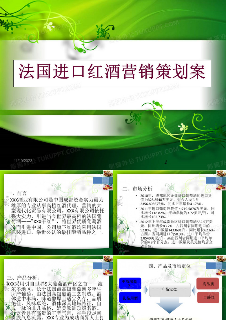 法国进口红酒营销策划案
