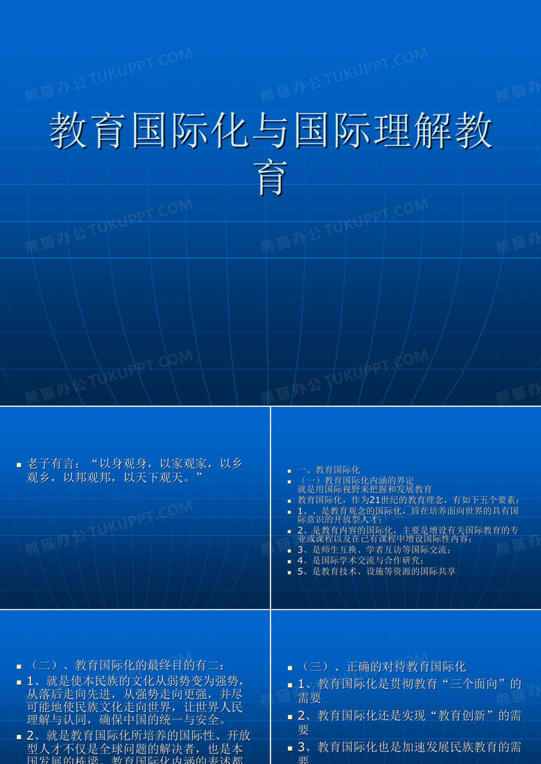 教育国际化与国际理解教育