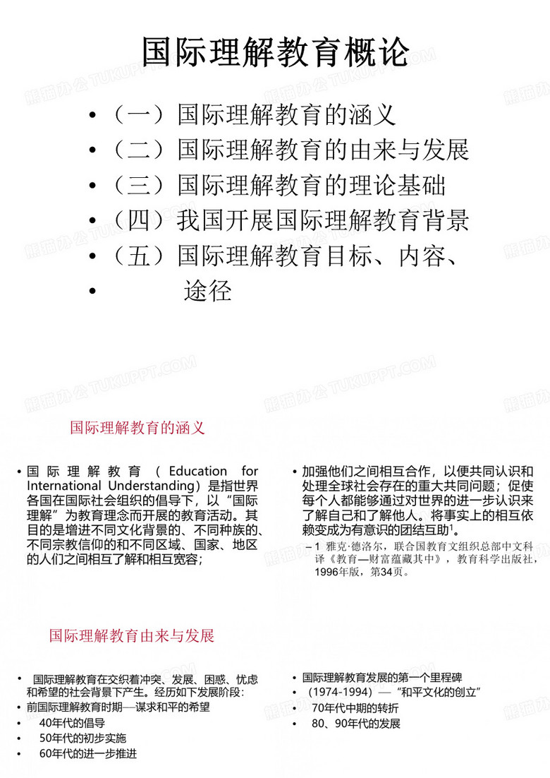 国际理解教育概论
