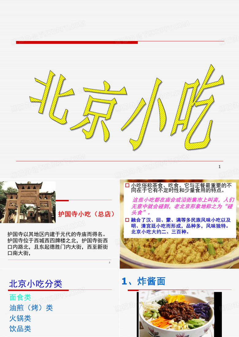 北京小吃.PPT