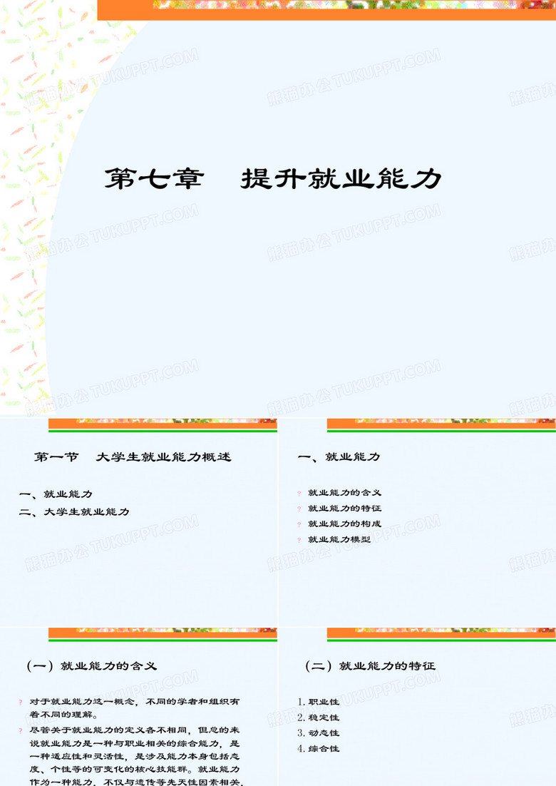 大学生职业生涯规划提升就业能力