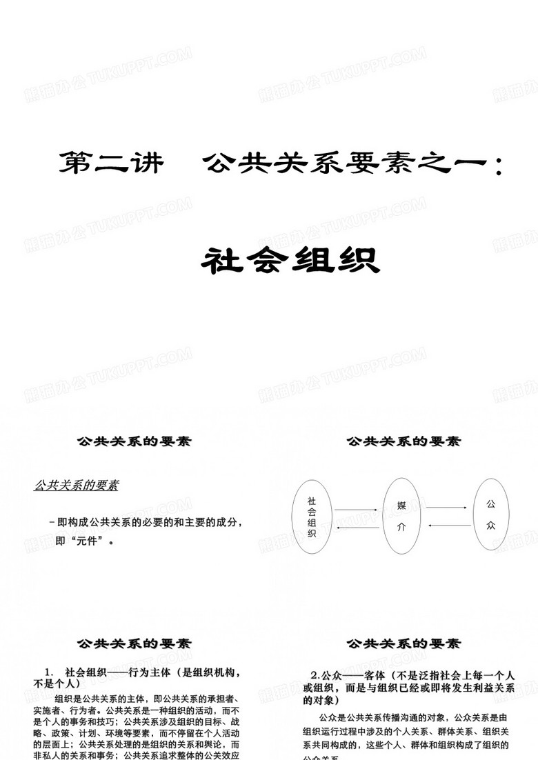 2、社会组织