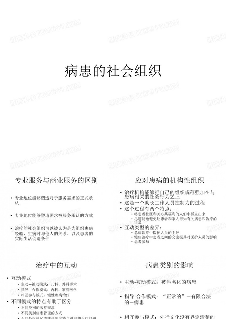 病患的社会组织