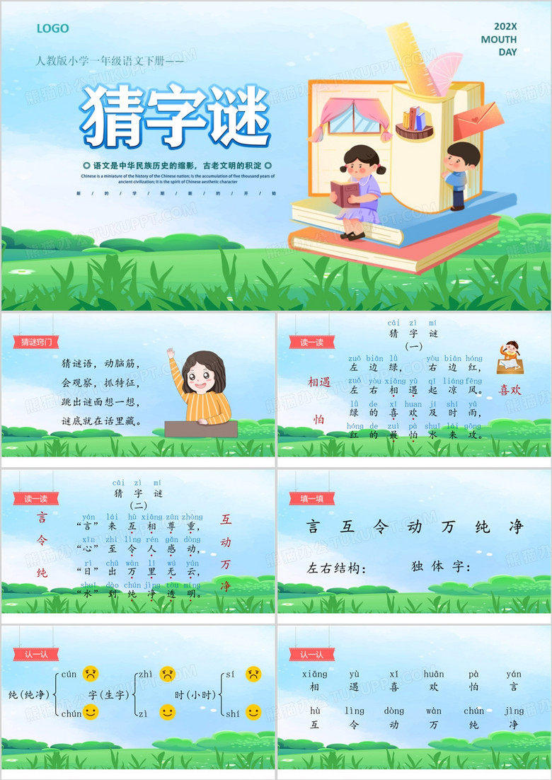 人教版小学语文猜字谜PPT模板