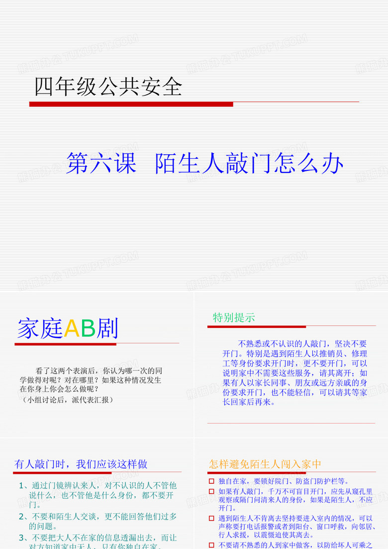 陌生人敲门怎么办