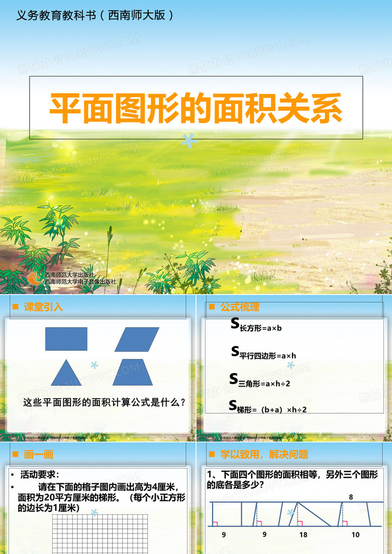 平面图形的面积关系