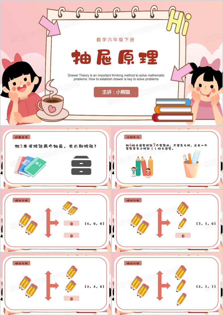 粉色卡通风抽屉原理PPT模板