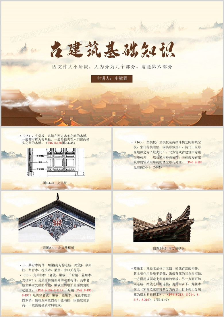 中国风古建筑基础知识教育PPT模板