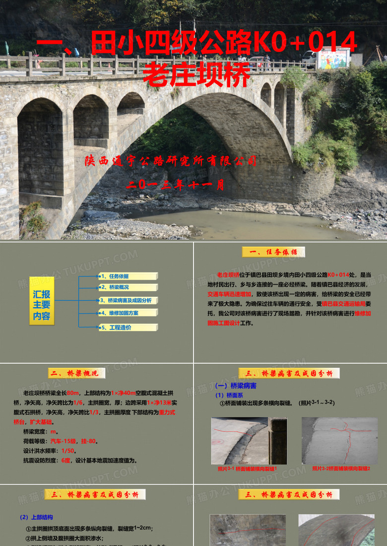 桥梁加固汇报材料